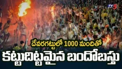 Heavy Security in Devaragattu | Huge Security Arrangements For Kurnool Devaragattu Dasara | TV5