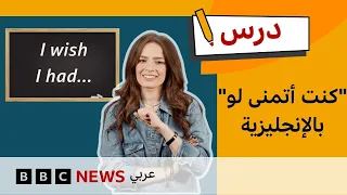الإنجليزية للمستوى المتوسط: كيف تقول "كنت أتمنى لو..." بالإنجليزية؟ | درس