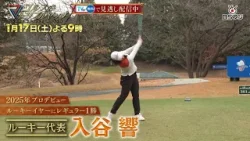 『ゴルフ トリプルマッチ ～世代と性別を超えたガチンコバトル！～』特別編！女子プロ３世代がガチンコバトル！#75　永井花奈×北田瑠衣×入谷響　2026年1月17日(土)よる9時