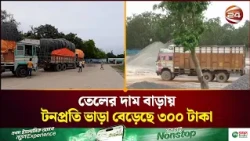 সোনামসজিদ বন্দরে বাড়তি খরচ প্রভাব ফেলতে পারে পণ্যের দামে | Sona Masjid Land Port | Channel 24