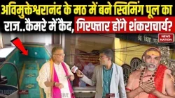 Avimukteshwaranand विद्या मठ में स्विमिंग पूल का सच क्या है?आश्रम के अंदर की तस्वीरों की हकीकत देखिए