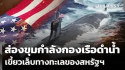 ส่องขุมกำลังกองเรือดำน้ำ เขี้ยวเล็บทางทะเลของสหรัฐฯ | จับตาอิสราเอล-สหรัฐฯ ถล่มอิหร่าน | 6 มี.ค.69