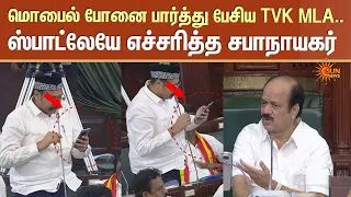 Shocking | மொபைல் போனை பார்த்து பேசிய TVK MLA.. ஸ்பாட்லேயே எச்சரித்த சபாநாயகர்