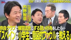 【＃サカろう】第80回 奈良クラブアカデミーTD兼U18監督・内野智章「スペインは小学生に意図的なファウルを教える」