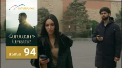 Հարսնաձորի Լեգենդը, Սերիա 94, Անոնս / Harsnadzori Legendy