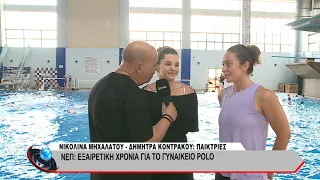 ΝΕΠ: Εξαιρετική χρονιά για το γυναικείο polo. Παίκτριες μίλησαν στην κάμερα του Lepanto.