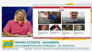 Πρωινή Ατζέντα 21/07/2026