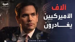 آلاف الأميركيين يغادرون الشرق الأوسط.. وطهران تهتز تحت غارات عنيفة