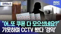 [자막뉴스] "어..또 쿠폰 다 모으셨네요?" .. 갸웃하며 CCTV 봤다 '경악' (2024.04.25/MBC뉴스)