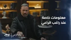 هل يقتنع موسى بكلام راغب الراعي؟ مسلسل #أولاد_الراعي - الحلقة 3