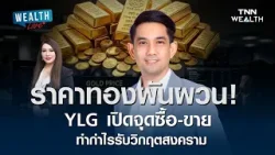 YLG ชี้จุด 'ย่อซื้อ-ขายทำกำไร' รับมือ 3 สถานการณ์สงครามตะวันออกกลาง I TNN WEALTH