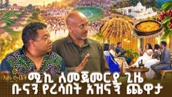 ሚኪ ለመጀመርያ ጊዜ ቡናን የረሳበት አዝናኝ ጨዋታ | እሁድ ቤት | ጨዋት