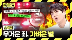 [스페셜] '반성문'부터 '공탁'까지? 할 말을 잃게 만드는 솜방망이 처벌들? | 한블리 (한문철의 블랙박스 리뷰) | JTBC 251203 방송 외