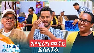 //አብስሉልኝ// "ሁለቱም ልጆቼ እኩል ታመውብኝ ከባድ ጊዜ አሳልፊያለሁ" //በእሁድን በኢቢኤስ//