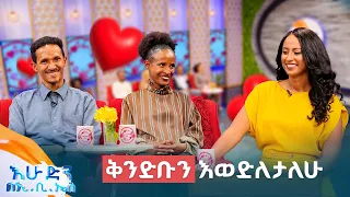 //እንተዋወቃለን ወይ// "መንገድ ላይ ሳየው ደስ ብለኸኛል ስልክህን ስጠኝ አልኩት"😁 //በእሁድን በኢቢኤስ//