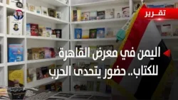 مصر | الجناح اليمني في معرض القاهرة الدولي للكتاب.. حضور ثقافي يتحدى الحرب - تقرير: أكرم سران