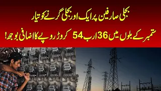 “Electricity Bomb” Ready to Hit Consumers?? Price Increase Request Filed With NEPRA |NAWAIWAQT
