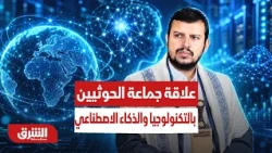 ما هي علاقة جماعة الحوثيين بالتكنولوجيا والذكاء الاصطناعي؟ - أخبار الشرق