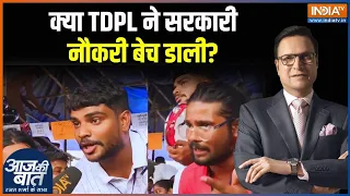 Jharkhand Student Protest: क्या TDPL ने सब सरकारी नौकरी बेच डाली? क्या बोले Protestors? India TV