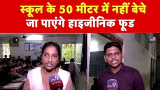 Maharashtra News: स्कूल के 50 मीटर में नहीं बेचे जा पाएंगे हाइजीनिक फूड | Food Quality Issue |