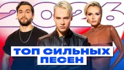 ТОП СИЛЬНЫХ ХИТОВ 2026 | Плейлист, который реально заряжает