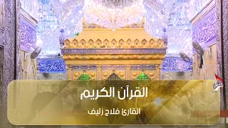 القرآن الكريم  - القارئ فلاح زليف