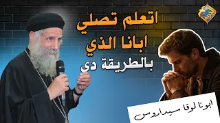 اتعلم تصلي ابانا الذي بالطريقة دي 🤲🏻❤️ ابونا لوقا سيداروس #قناة_الحرية