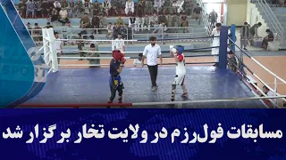 مسابقات فول‌رزم در ولایت تخار برگزار شد