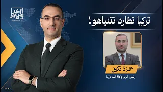 حمزة تكين: تركيا ستطالب الإنتربول الدولي باعتـ ـقال نتنياهو.. واحتمال توقيفه غير مستبعد!