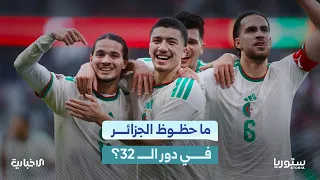 هل احتفل جمهور منتخب الجزائر بهدف النمسا في شباكه؟ وكيف علق السوريون على تأهله؟