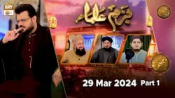 Bazm-e-Ulama - Part 1 | Naimat e Iftar | 29 March 2024 - Shan e Ramzan | ARY Qtv