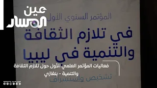 فعاليات المؤتمر العلمي الأول حول تلازم الثقافة والتنمية - بنغازي