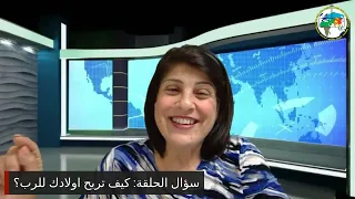برنامج التلمذة: أولادي للمسيح | د. سوزيت الخوري
