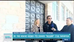 Με τον Κ. Καζάκο στο σχολείο «BULGARI» στην Παραμυθιά | ACTION 24