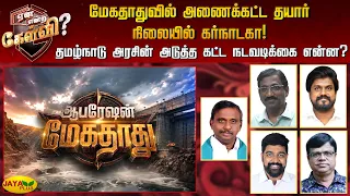 மேகதாதுவில் அணைக்கட்ட தயார் நிலையில் கர்நாடகா!தமிழக அரசின் அடுத்த கட்ட நடவடிக்கை என்ன? | Jaya Plus
