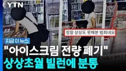 Stands by the ice cream freezer... 'Shocking' behavior by woman [News Now] / YTN