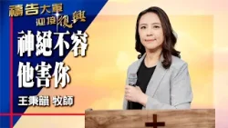 禱告大軍 2026-1-28 ~ 神絕不容他害你 | 王秉韻 (敬拜:永遠與我同在)