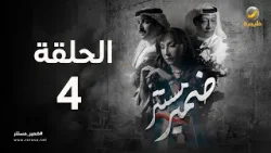 ضمير مستتر - حلقة 4