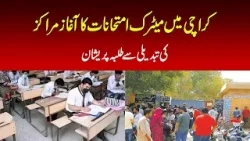 Matriculation exams begin in Karachi — students worried over change of centers Matriculation exams begin in Karachi — students worried over change of centers