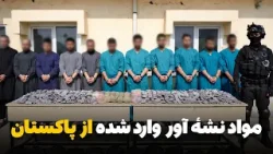 دهلیزها -  دستگیری بزرگترین باند واردات مواد مخدر از پاکستان