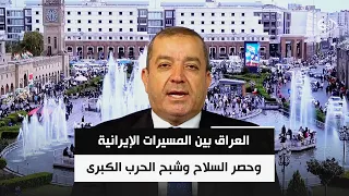 العراق بين المسيرات الإيرانية وحصر السلاح وشبح الحرب الكبرى || ياسين عزيز