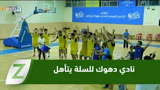 Duhok Club reaches the First Division basketball final and secures promotion to the Professional ...