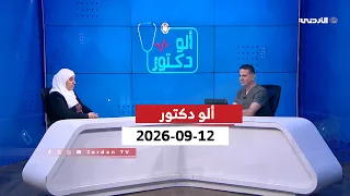 ألو دكتور | أمراض وزراعة الكلى  - د. سميحة الشلة