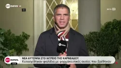 Υπόθεση θανάτου Γιώργου Μαζωνάκη: Νέα αυτοψία στο ιατρείο της οδού Καρνεάδου παρουσία εισαγγελέα