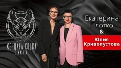 ЖЕНЩИНА-КОШКА. 9 ЖИЗНЕЙ. Юлия Кривопустова. "Акт любви—это, когда ты готовишь для любимого человека" ЖЕНЩИНА-КОШКА. 9 ЖИЗНЕЙ. Юлия Кривопустова. "Акт любви—это, когда ты готовишь для любимого человека"