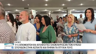115 απόφοιτοι/ες της ΑΣΠΑΙΤΕ Σαπών πήραν τα πτυχία τους