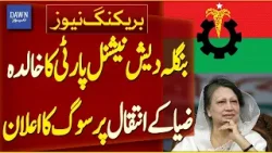 Bangladesh National Party Announces Mourning Over Khaleda Zia’s Passing | Breaking News| Dawn News Bangladesh National Party Announces Mourning Over Khaleda Zia’s Passing | Breaking News| Dawn News