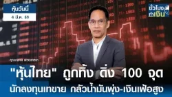 "หุ้นวันนี้" 04 มี.ค. 2026 : "หุ้นไทย" ถูกทิ้ง ดิ่ง 100 จุด นักลงทุนเทขาย กลัวน้ำมันพุ่ง-เงินเฟ้อสูง