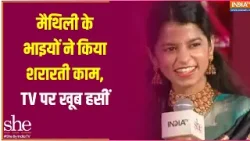 Maithili Shares Funny Moment: मैथिली के भाइयों ने किया शरारती काम, TV पर खूब हंसी | India TV