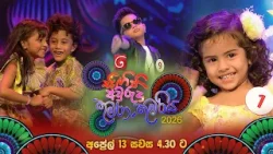 "සිගිති අවුරුදු කුමරා කුමරිය 2026 " අප්‍රේල් 13 සවස 4.30 ට TV දෙරණෙන්